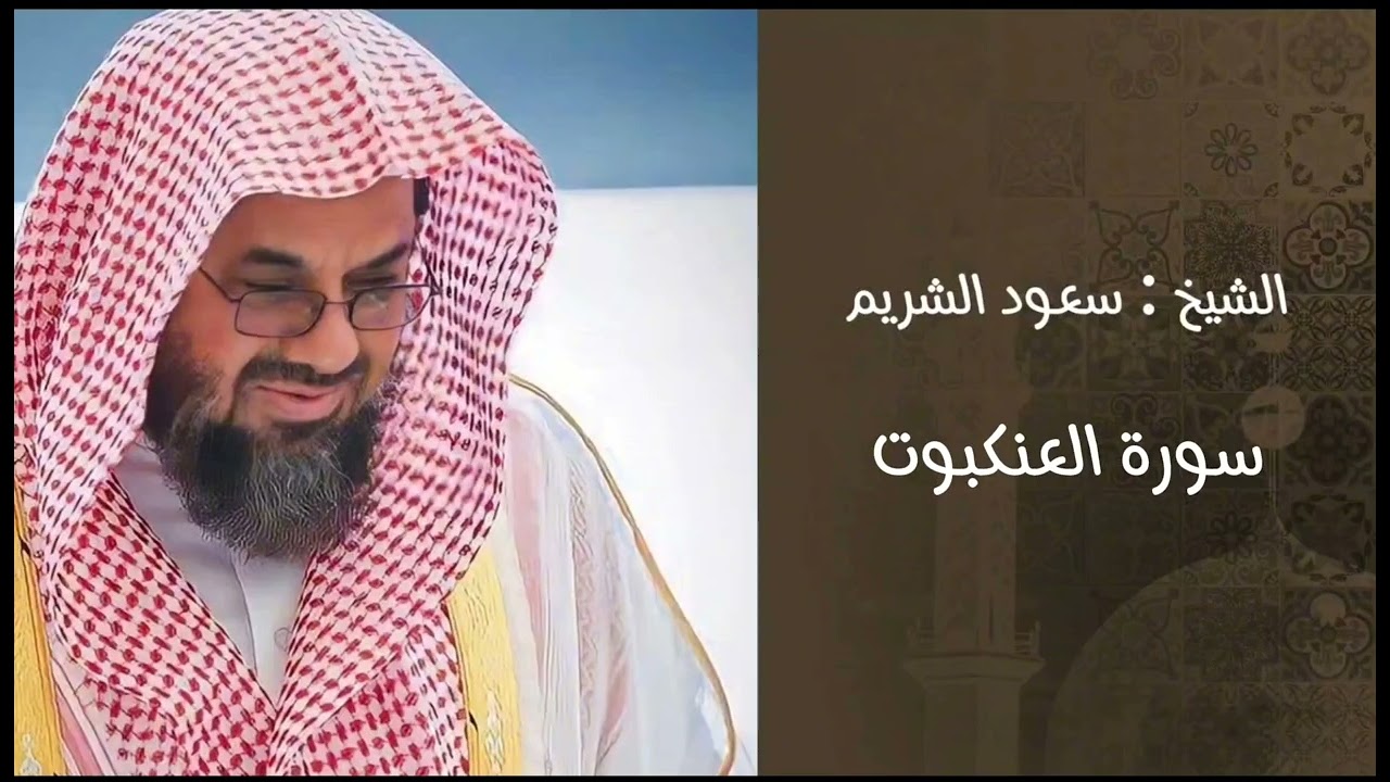 #سعود_الشريم #سورة_العنكبوت #القرآن_الكريم #تلاوات_خاشعة #الحرم_المكي #طمأنينة #الشريم