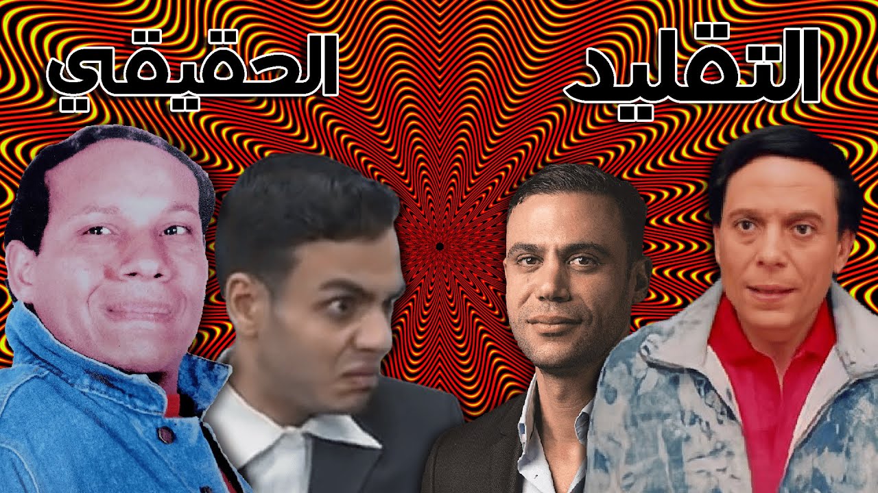 لاقيت عادل أمام وأبنه الحقيقين !