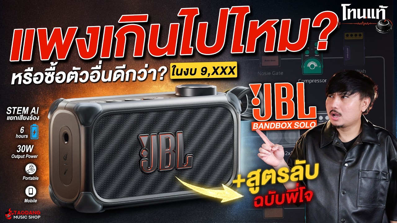 โทนแท้ EP.4 JBL BandBox Solo 9,XXX แพงเกินไปไหม หรือซื้อตัวอื่นดีกว่า? รีวิวเสียง JBL BandBox Solo