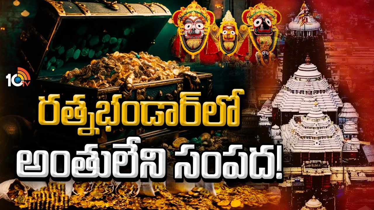 Special Focus on Puri Jagannath Ratna Bhandar | రత్నభండార్‎లో అంతులేని సంపద! | 10tv