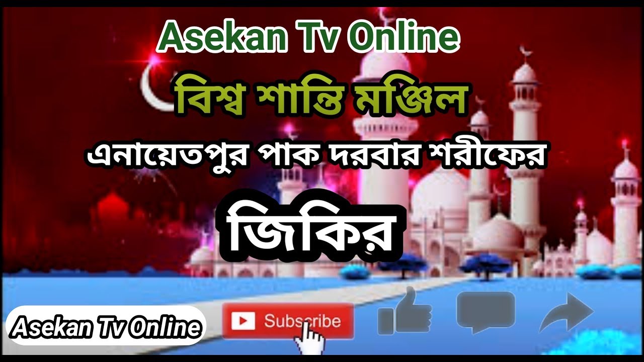 Enayetpurer Zikir হে মহা পবিত্র উরশ আবার আসিল ফিরে (এনায়েতপুরের জিকির) Asekan tv online