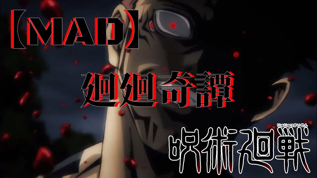 【MAD】呪術廻戦 × 廻廻奇譚 || 【AMV】Jujutsu Kaisen × Kaikai Kitan