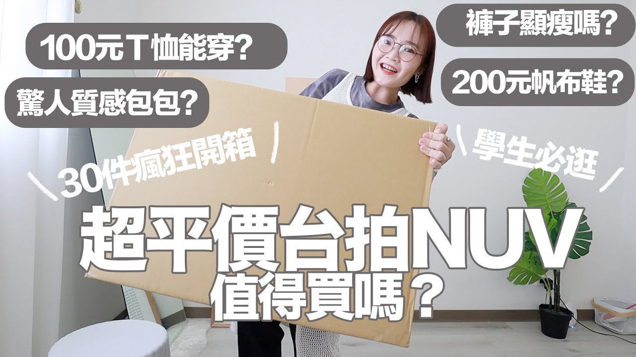 史上最便宜台拍？Nuv挖寶30件開箱/牛仔套裝/$200元帆布鞋、包包/全身上下單品都包了🫣