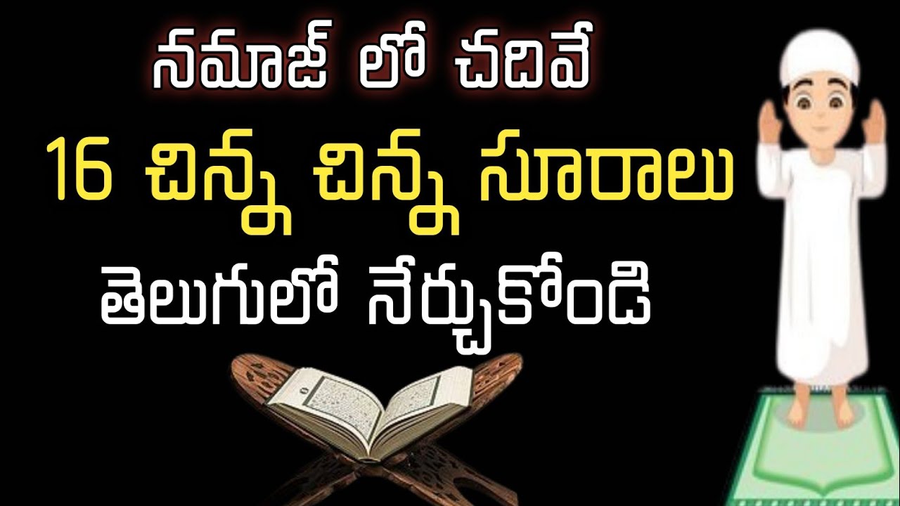 నమాజ్ లో చదివే సురాలు//తెలుగులో నమాజ్ సూరాలు//ఖుర్ఆన్ సూరాలు@telugumuslim