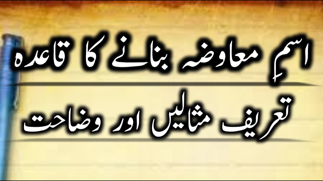 Isme moaawiza banane ka qaida || اسمِ معاوضہ بنانے کا قاعدہ || # اردو گرامر || MajeedUllah Gul