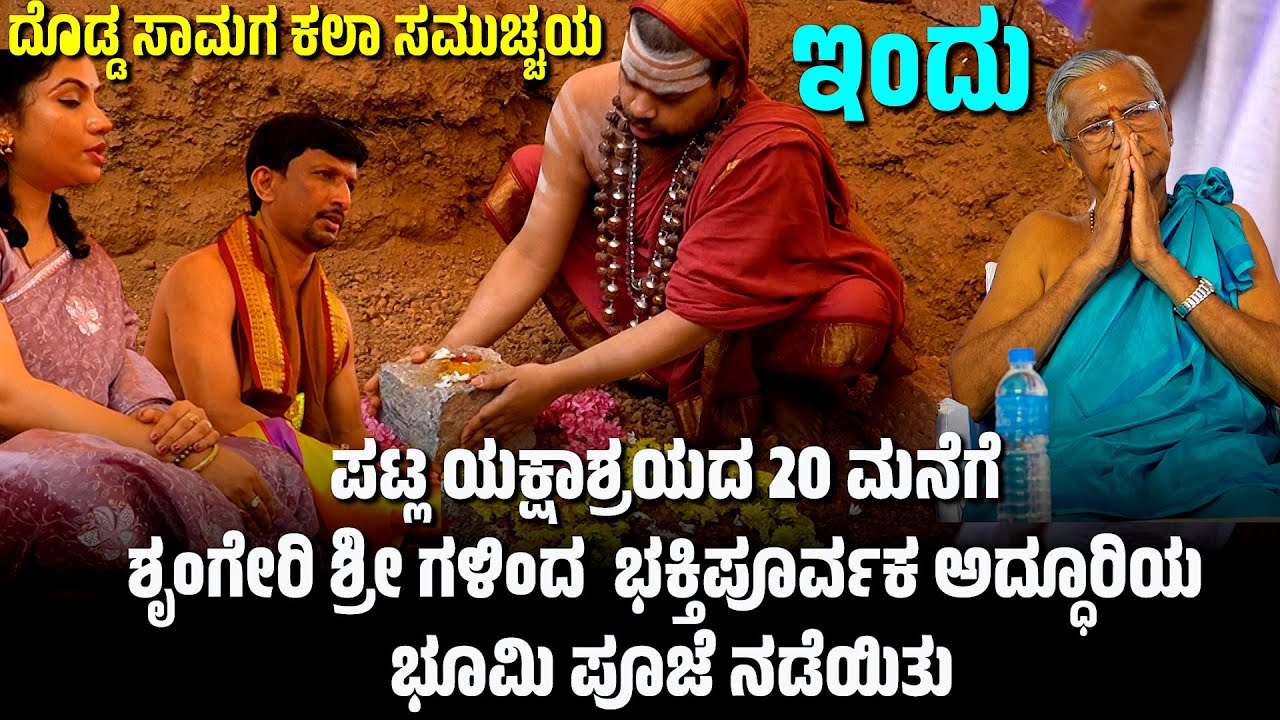 ಪಟ್ಲ ಯಕ್ಷಾಶ್ರಯದ 20 ಮನೆಗೆ ಶೃಂಗೇರಿ ಶ್ರೀ ಗಳಿಂದ ಭೂಮಿ ಪೂಜೆ |  PATLA FOUNDATION | PATLA SATISH SHETTY