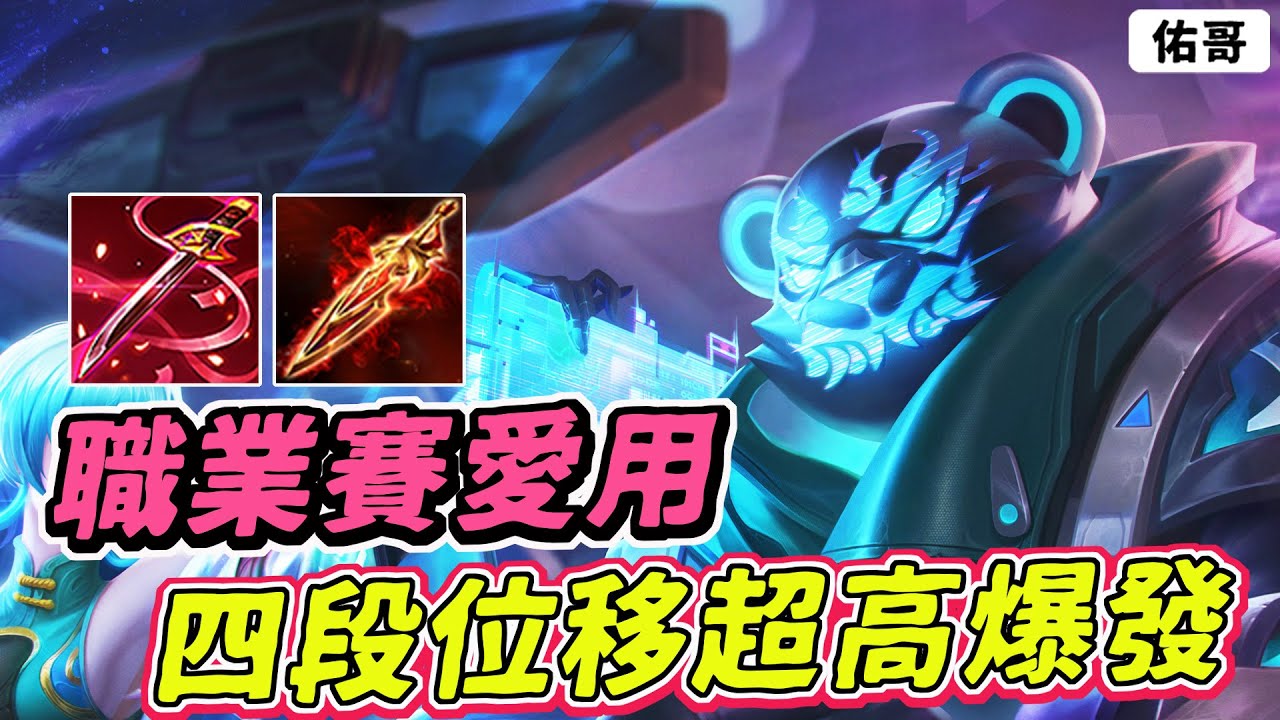 傳說對決｜職業聯賽愛用的凱薩神角！四段位移、高爆發、保育類動物！【佑哥】祖卡