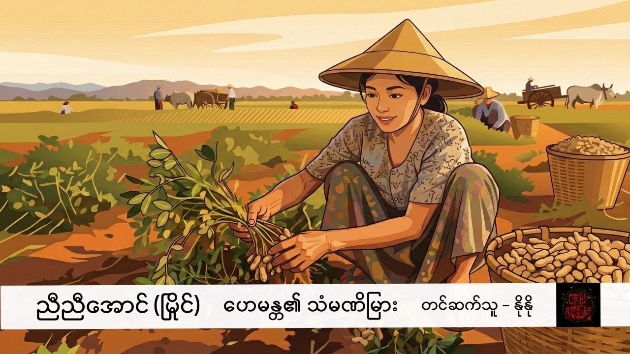 ဟေမန္တ၏ သံမဏိမြား - ညီညီအောင် (မြိုင်)