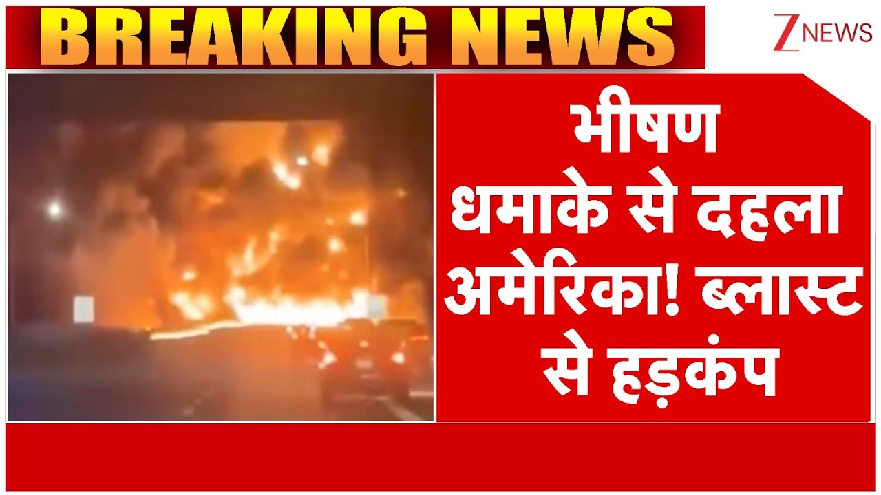 America Blast Breaking News: भीषण धमाके से दहला अमेरिका! ब्लास्ट से हड़कंप