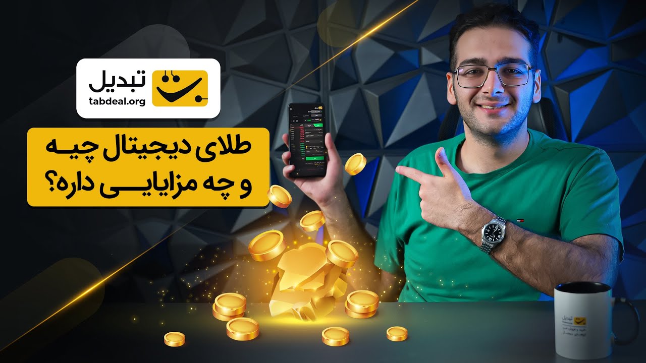 همه چیز درباره طلای دیجیتال