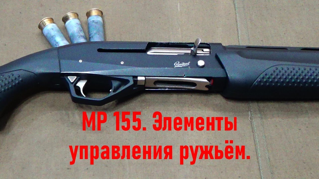 МР 155.  Элементы управления ружьём.