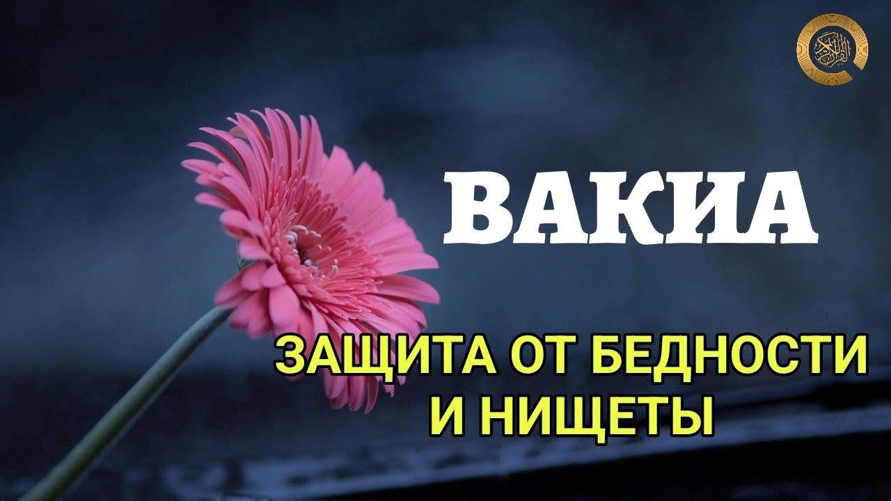 Сура Вакиа, Защита от бедности и нищеты! Yasin TV!