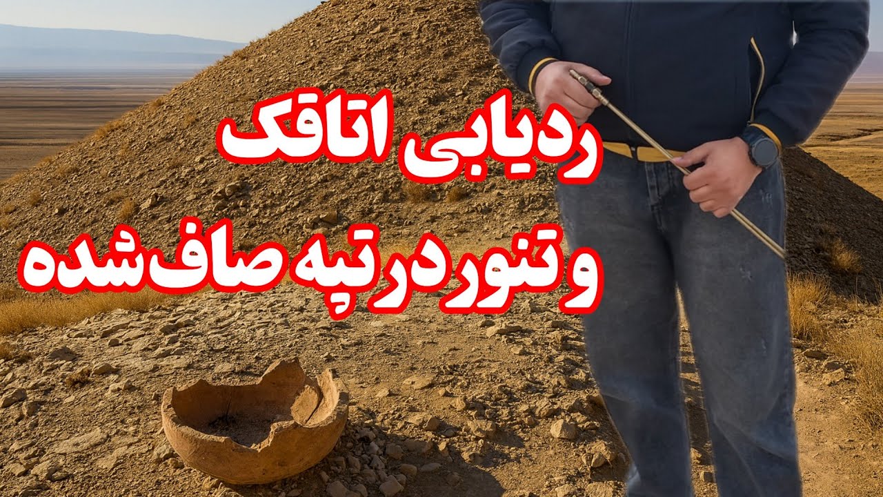 کشف اتاقک‌های پنهان زیر تپه‌های صاف‌شده با تحلیل علمی ردیاب دوانتن  