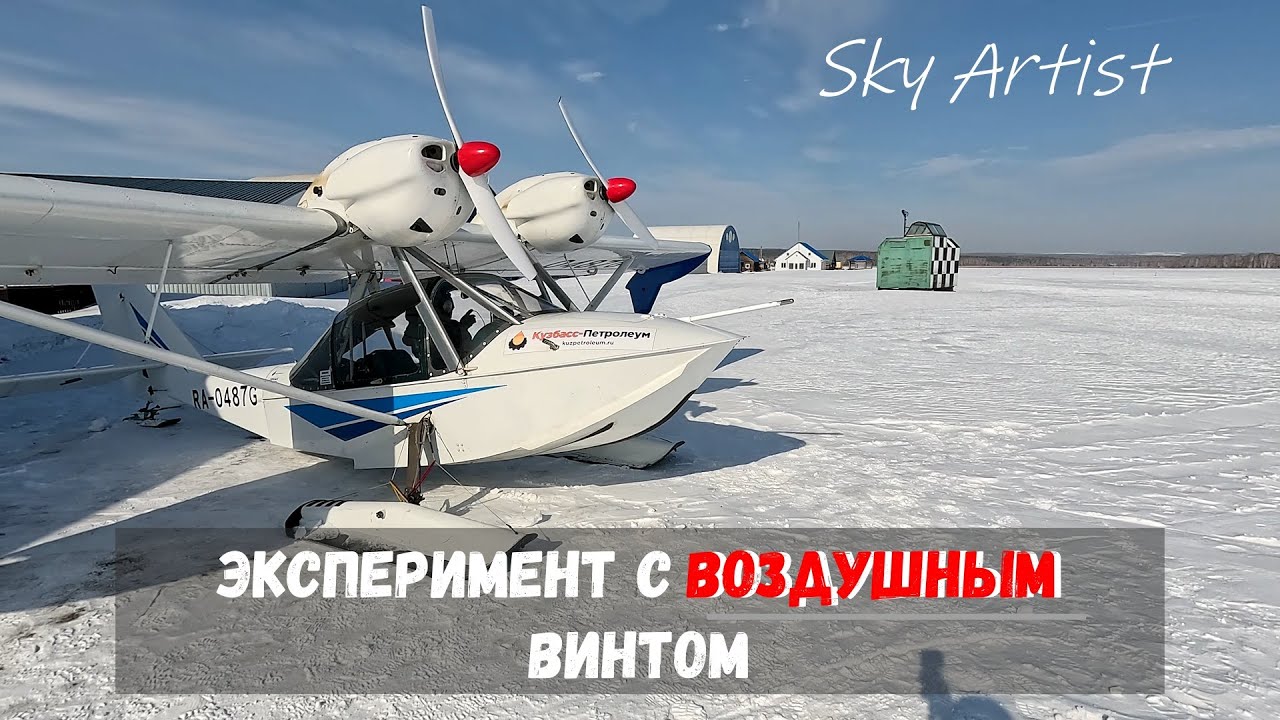 Лётный эксперимент с воздушными винтами на самолёте Корвет