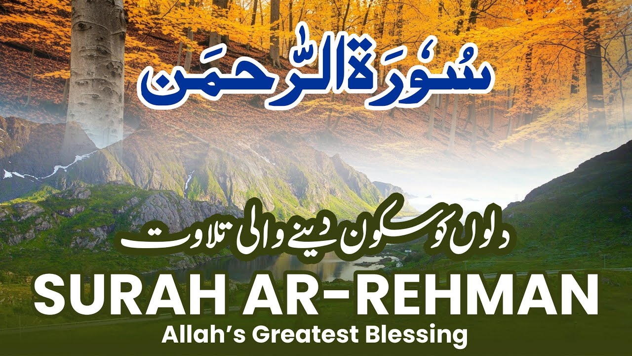 Surah Rahman | سورۃ الرحمن کی خوبصورت تلاوت | Listen for Peace & Relaxation