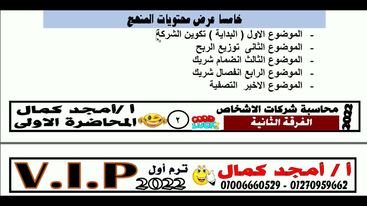 فيديو  شرح المحاضرة الاولى   الفرقة الثانية   محاسبة شركات الاشخاص