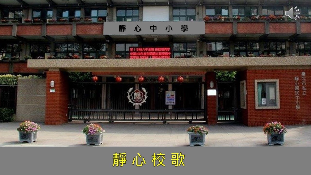 靜心校歌 (附歌詞)