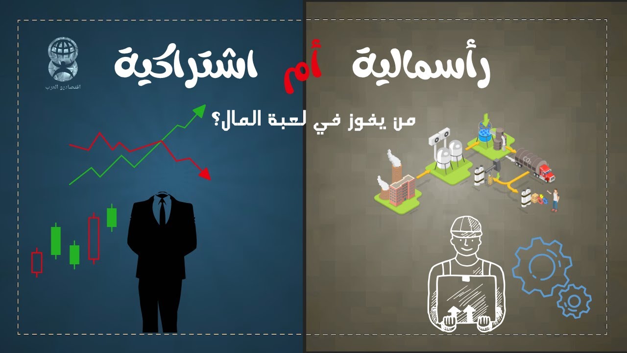 النظم الاقتصادية… كيف يفكر العالم في المال؟ | شرح النظام الرأسمالي والاشتراكي والمختلط