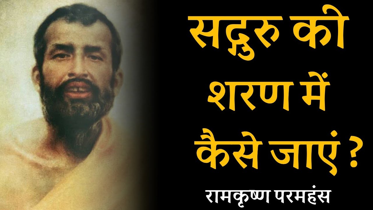 सद्गुरु की शरण में कैसे जाएं ? रामकृष्ण परमहंस