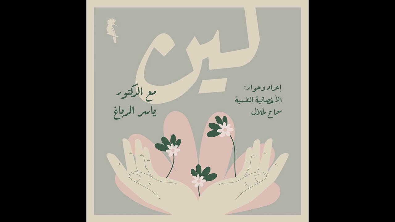 الحلقة 1: الحب الاول #پودكاست_لين #ياسر_الدباغ #التحليل_النفسي #علم_النفس #اكسبلور #بودكاست