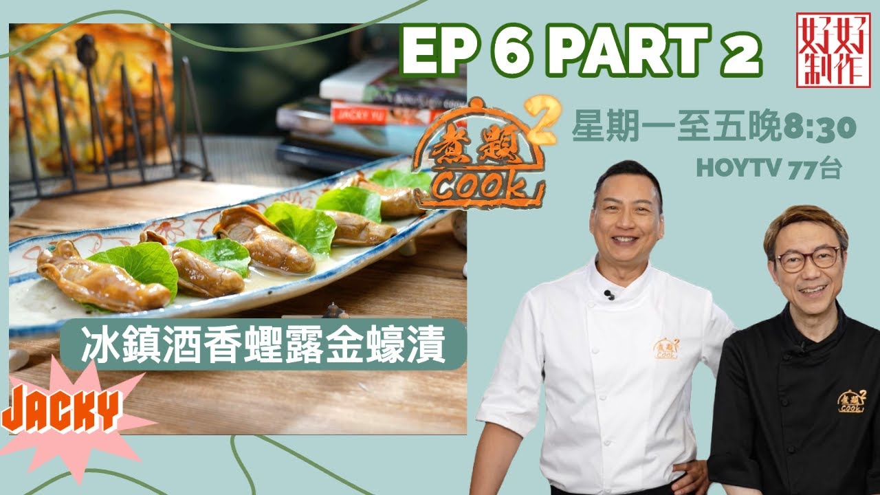 【煮題COOK2】EP6 Part2｜Jacky冰鎮酒香蟶露金蠔漬  ｜拆解拂蛋方向之謎｜附文字食譜 ｜星期一至五晚8:30 PM｜HOYTV 77台｜