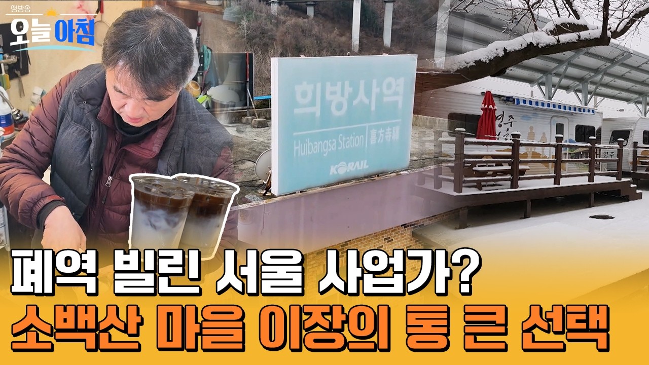 [생방송오늘아침] 전직 서울 본부장이 폐기차역을 빌린 이유? 🚂 소백산 마을 이장님의 통 큰 선택! ✨ #MBCLIFE MBC260319방송