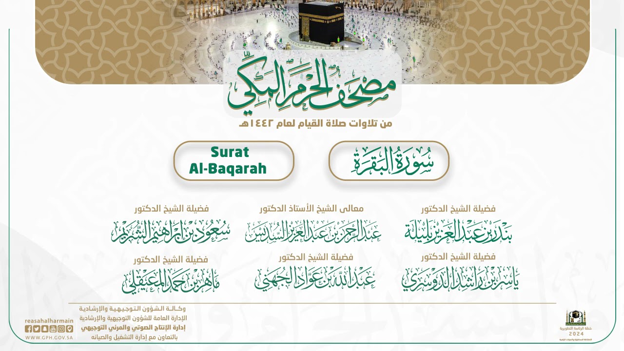 مصحف الحرم المكي لعام 1442هـ | سورة البقرة | Surat Al-Baqarah