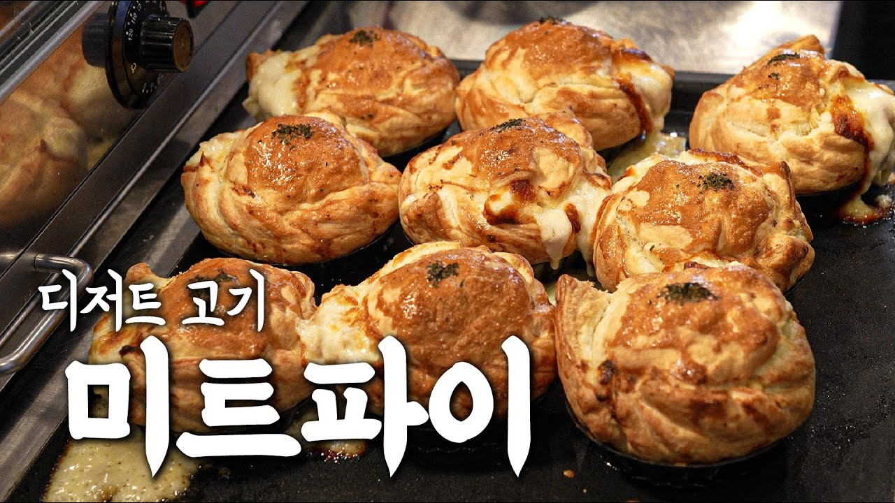 고기 먹고 또 고기, 디저트고기 미트파이🥧