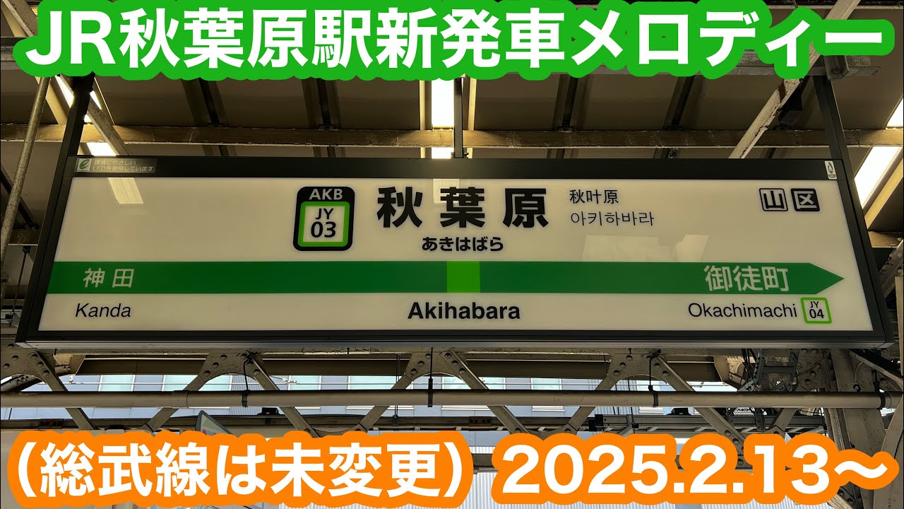 【変更初日】JR秋葉原駅1〜6番線新発車メロディー（総武線5.6番線は未変更）2025.2.13