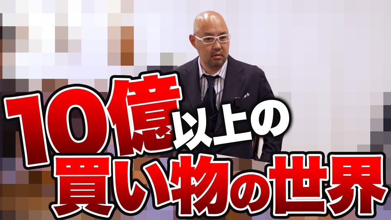 10億以上の買い物はどこで行われる？【ドクターA（麻生院長）】
