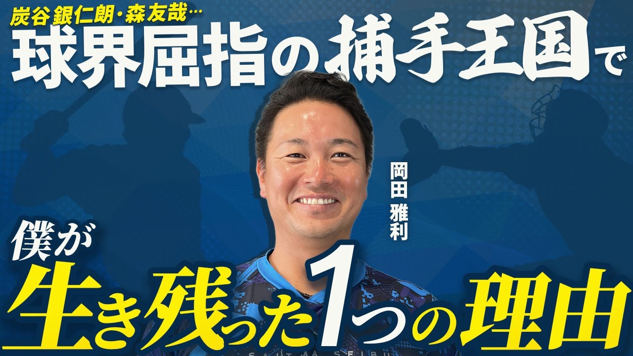 【岡田雅利】中田翔の背中を追い続けたプロ入り前／球界屈指の捕手王国で生き残った方法／大怪我と壮絶リハビリ…野球の神様が見ていた引退試合｜ムードメーカー岡田雅利のプロ野球人生（埼玉西武ライオンズ）