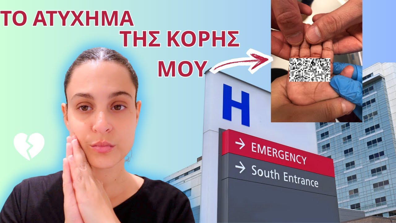 VLOG | Η ΚΟΡΗ ΜΟΥ ΕΙΧΕ ΕΝΑ ΑΤΥΧΗΜΑ 💔💔