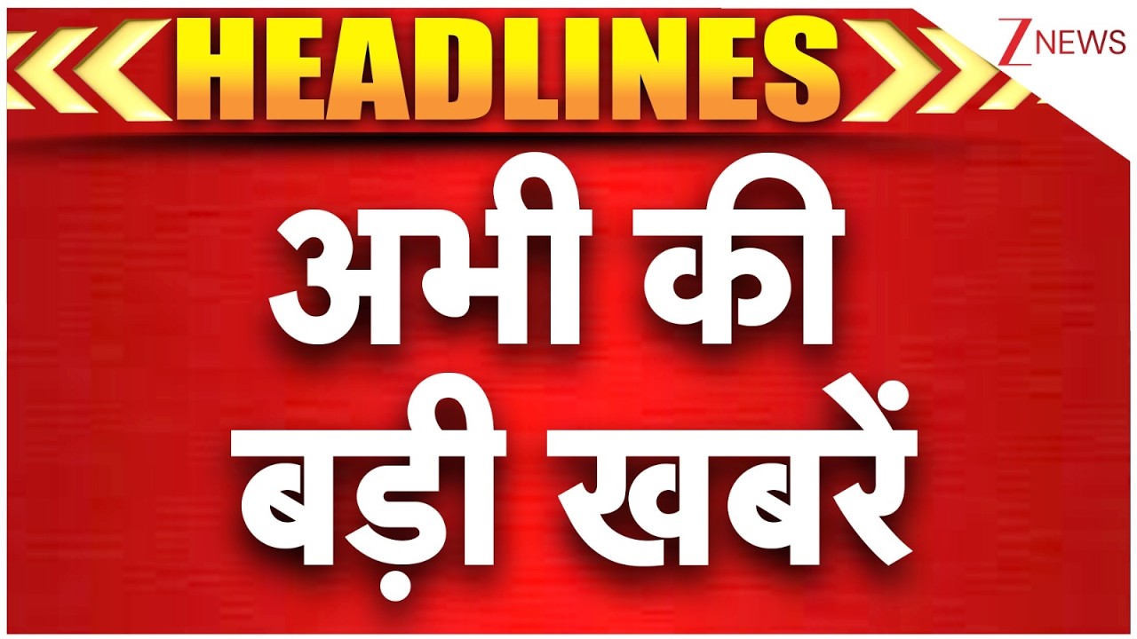 TOP News: अभी की बड़ी खबरें | Breaking News | Latest News| Trending News