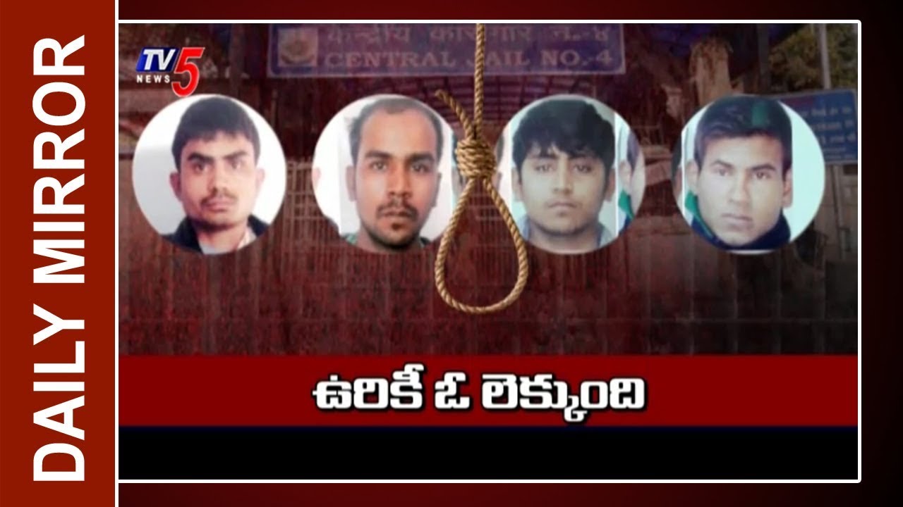 ఉరి శిక్ష వేసే ముందు ఇన్ని నియమాలు? | Nirbhaya Convicts | Daily Mirror | TV5 News