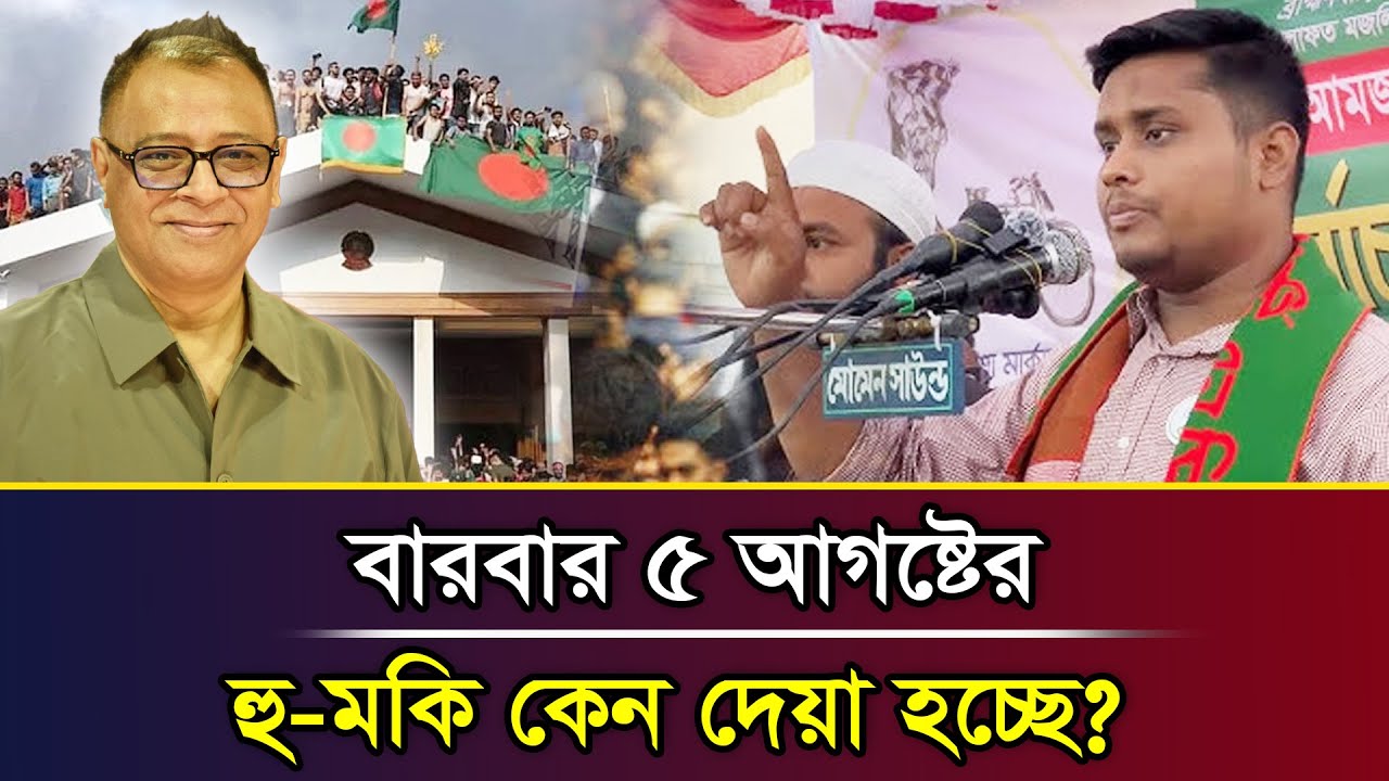বারবার ৫ আগষ্টের হু-মকি কেন দেয়া হচ্ছে? I Mostofa Feroz I Voice Bangla