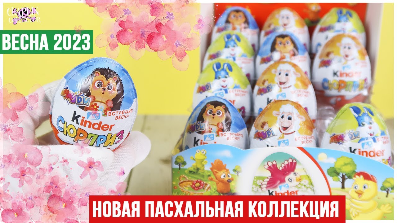🐣Пасхальный Киндер Сюрприз🐣 | Опять есть игрушки из старых серий? | Весна 2023