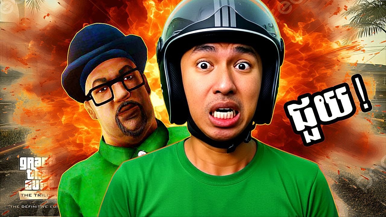ដើរជាមួយ Big Smoke ដូចទៅថតកុន !!! 😭 | Gta San Andreas Part 06