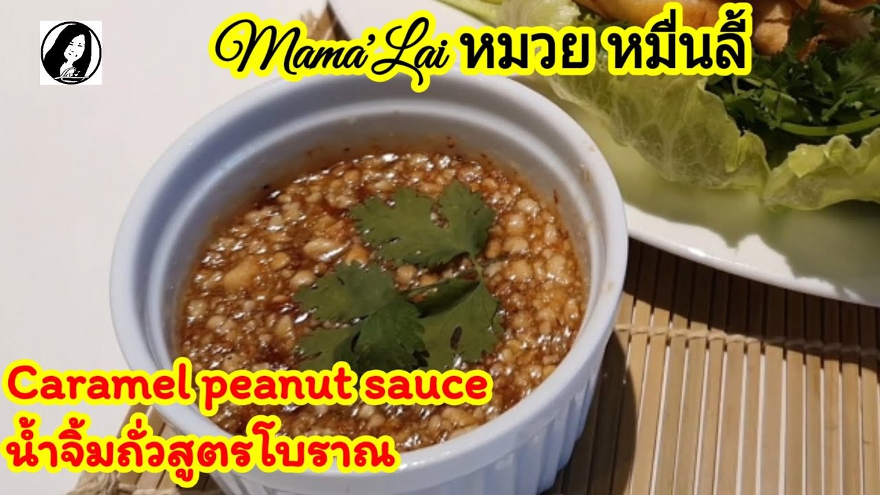แจกสูตรน้ำจิ้มถั่วสูตรโบราณ /How to make caramel peanut sauce/Mama'Lai หมวย หมื่นลี้