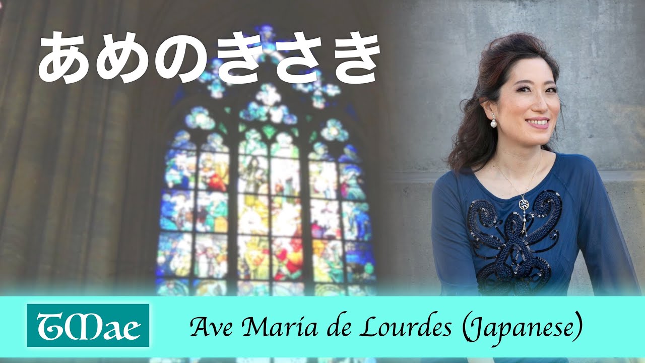 【あめのきさき】 TMae/Ave maria de Lourdes (Japanese)