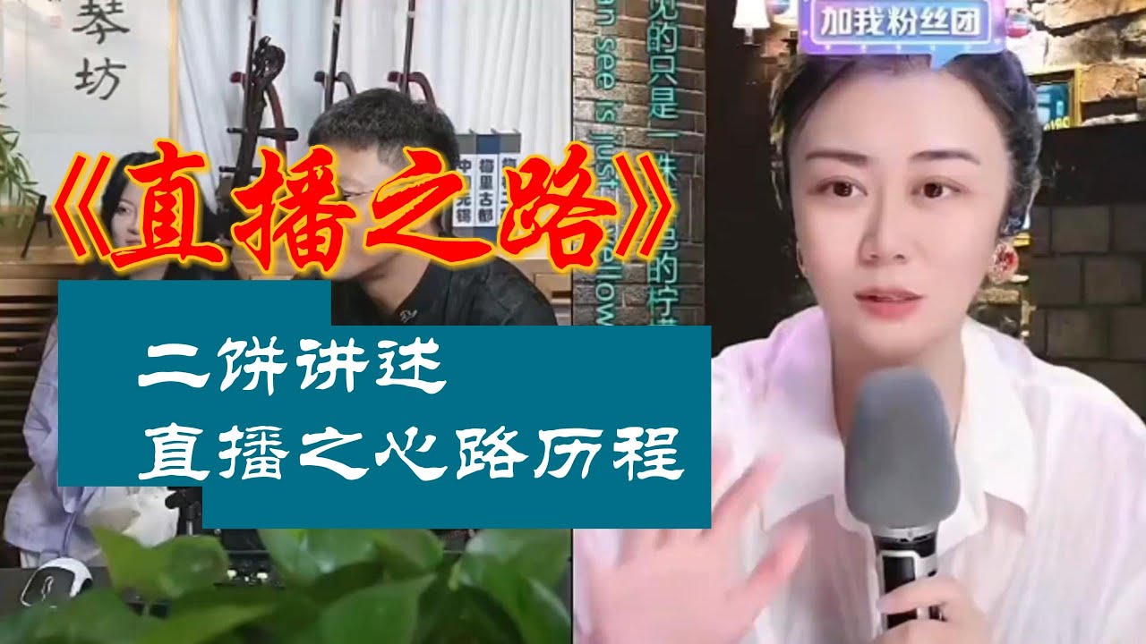 二饼讲述直播之心路历程#二饼胡拉#媛媛全能唱#力哥拉二胡#搞笑 #直播录屏分享