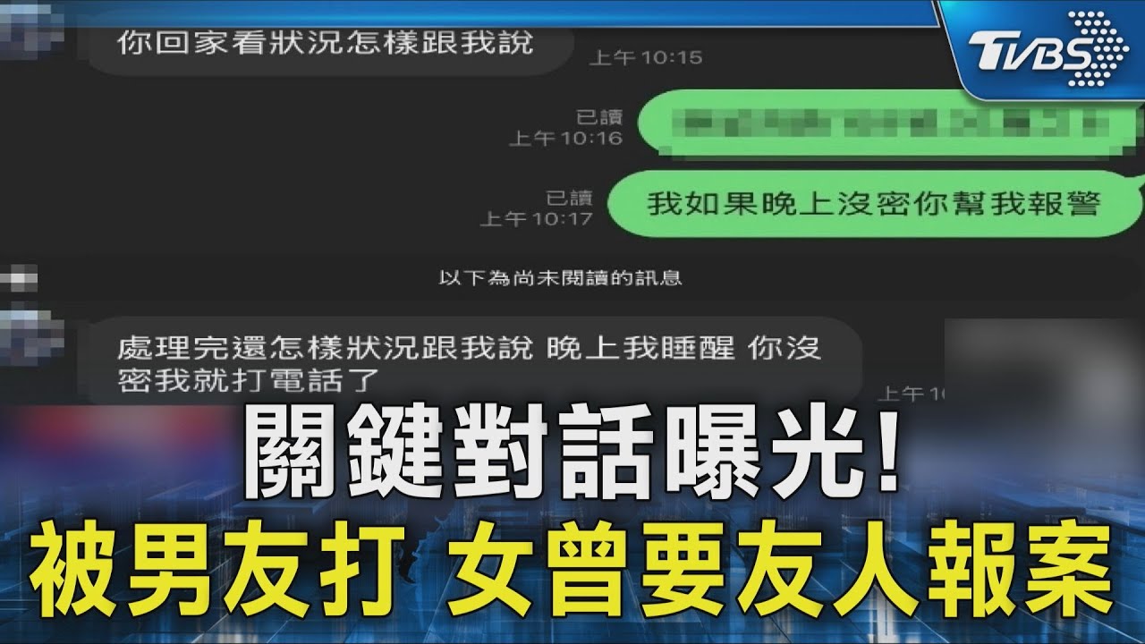 常被施暴早想分手.曾要友人報案! 家屬控男方殺人原因曝光｜TVBS新聞 @TVBSNEWS02