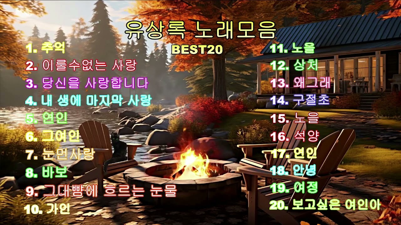 유상록 노래모음 베스트20곡