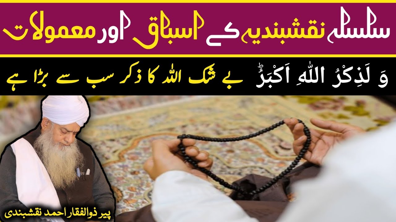 Silsila e Naqshbandia Kay Asbaq Aur Mamoolaat ● سلسلہ نقشبندیہ کے اسباق اور معمولات ● Peer Zulfiqar