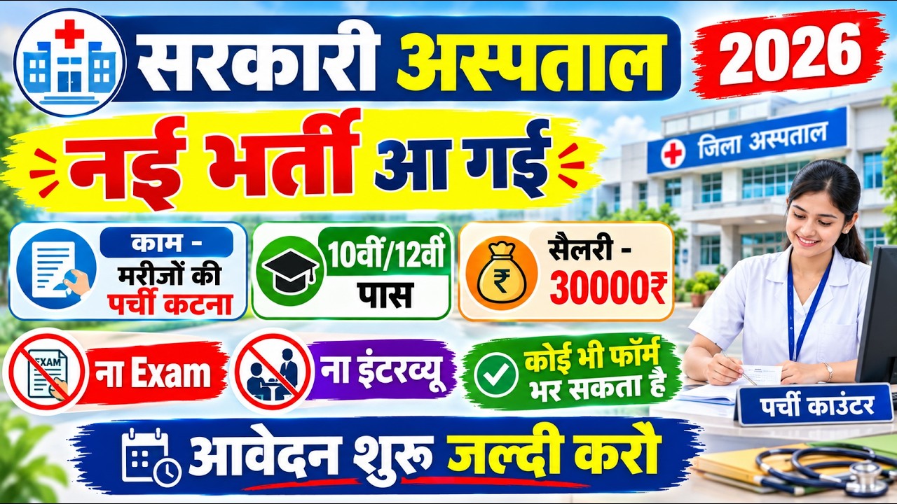 Govt Hospital New Vacancy 2026 | Notification Out📢|￼10th pass No Exam | By Sonu Examiner 