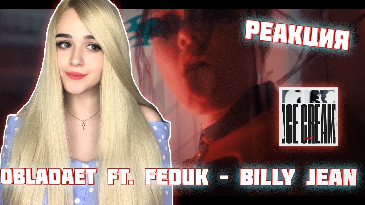 РЕАКЦИЯ на OBLADAET ft. FEDUK &ndash; BILLY JEAN