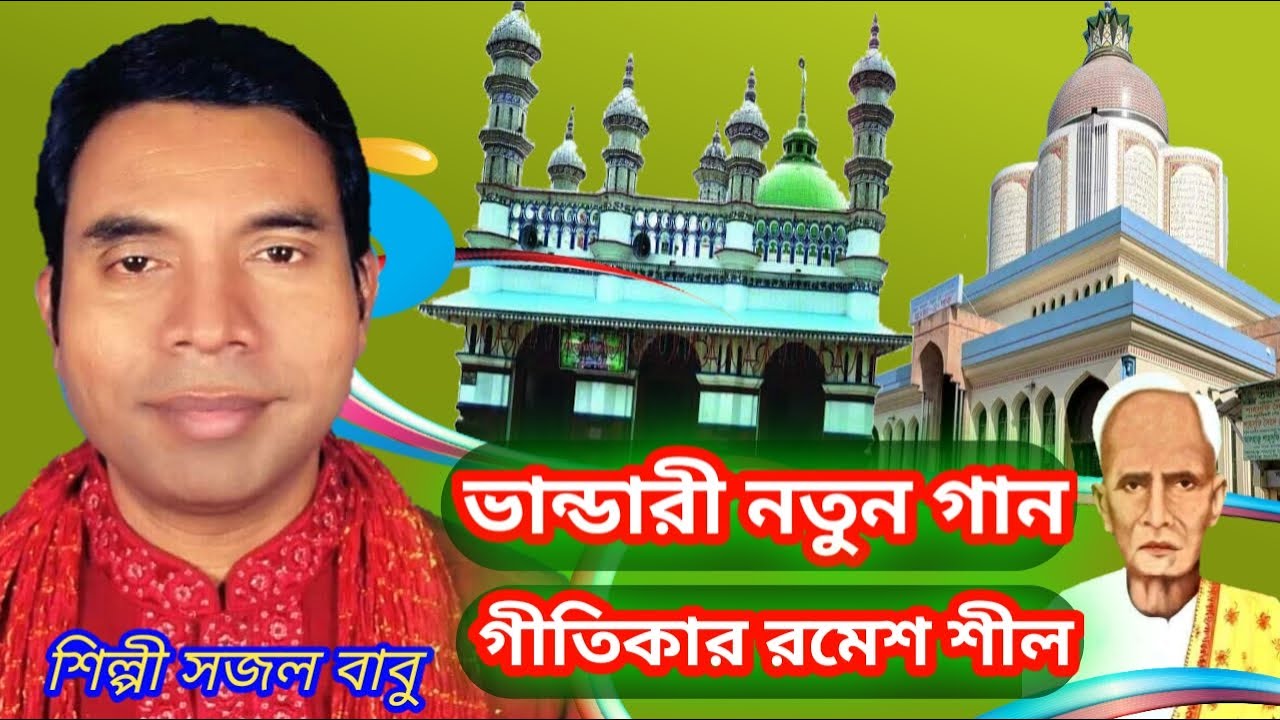মাইজভান্ডারী নতুন গান। শিল্পী সজল বাবু কবি আল রমেশ শীলের লেখা মাইজভান্ডারী কালাম।