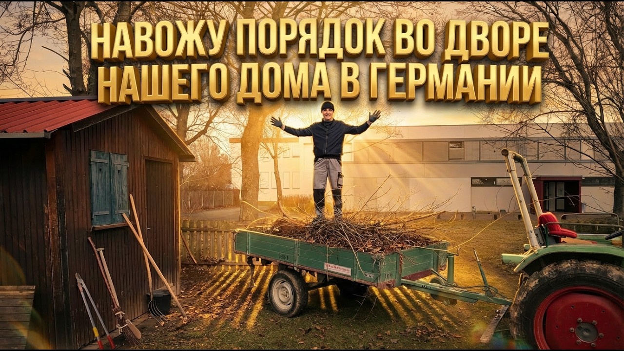 Нам помогают Немцы. Порядок во дворе Дома в германии.