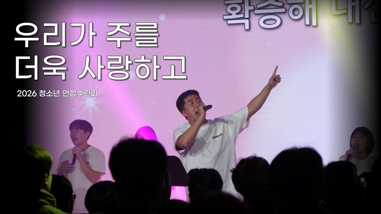 [2026 성령의 날개를 타고 비상하라] 우리가 주를 더욱 사랑하고