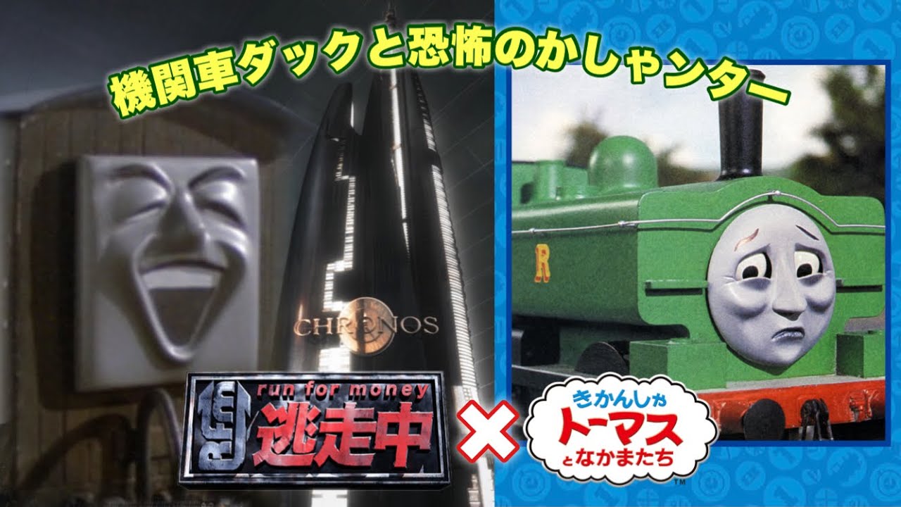 逃走中×きかんしゃトーマス 〜機関車ダックと恐怖のかしゃンター〜