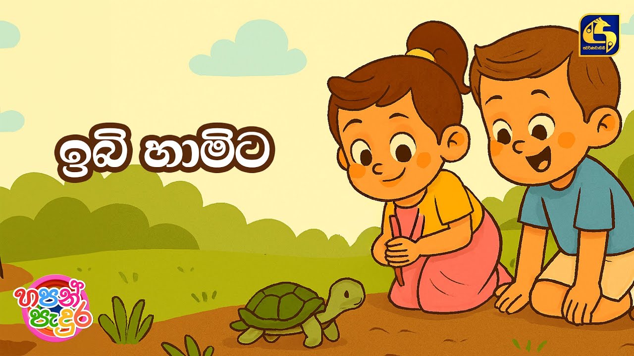 Ibi Hamita (ඉබි හාමිට) | Hapan Padura | EBC Music